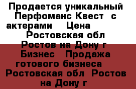  Продается уникальный Перфоманс-Квест (с актерами) › Цена ­ 129 000 - Ростовская обл., Ростов-на-Дону г. Бизнес » Продажа готового бизнеса   . Ростовская обл.,Ростов-на-Дону г.